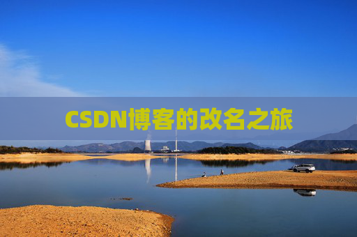 CSDN博客的改名之旅